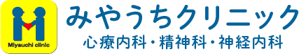 みやうちクリニック